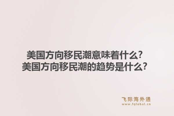 美国方向移民潮意味着什么？美国方向移民潮的趋势是什么？