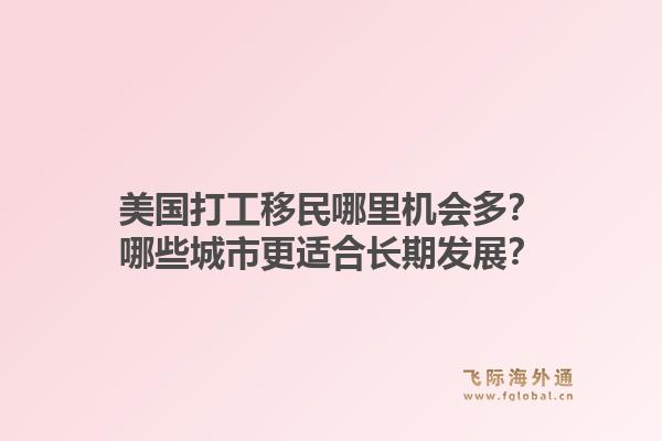 美国打工移民哪里机会多？哪些城市更适合长期发展？