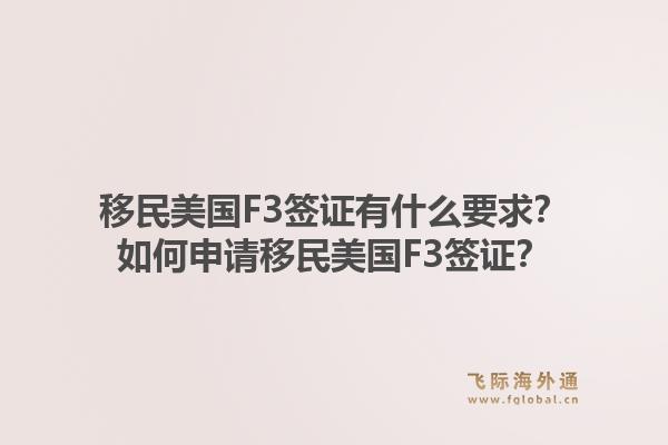 移民美国F3签证有什么要求？如何申请移民美国F3签证？